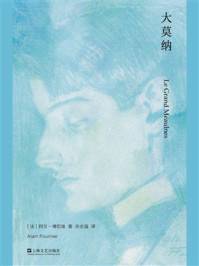 《大莫纳》-阿兰-傅尼埃