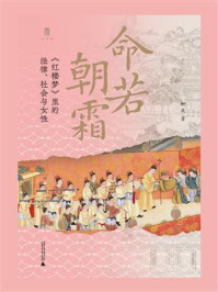 《命若朝霜：《红楼梦》里的法律、社会与女性》-柯岚