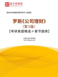 《罗斯《公司理财》(第13版)【考研真题精选+章节题库】》-圣才考研网 《罗斯《公司理财》(第13版)【考研真题精选+章节题库】》-圣才考研网