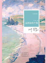 《运河边有个我》-叶弥