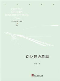 《诗经趣语精编》-许锋