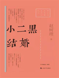 《小二黑结婚》-赵树理