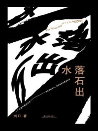 《水落石出》-刘汀
