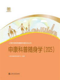 《申康科普随身学（2025）》-上海申康医院发展中心