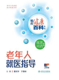 《相约健康百科丛书：老年人就医指导》-雷光华