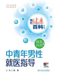 《相约健康百科丛书：中青年男性就医指导》-姜辉