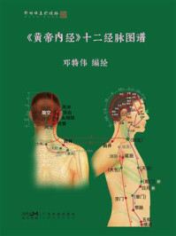 《《黄帝内经》十二经脉图谱》-邓特伟