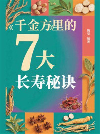 《《千金方》里的7大长寿秘诀》-陶莹
