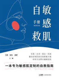 《敏感肌自救手册》-马寒
