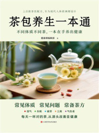 《茶包养生一本通》-健康课编辑部