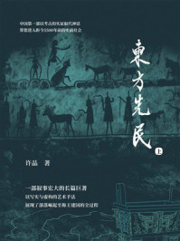 《东方先民（上）》-许晶