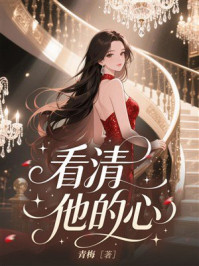 《看清他的心》-青梅