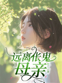 《远离伥鬼母亲》-赵十一月