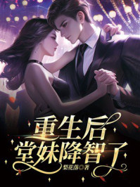 《重生后，堂妹降智了》-梨花落