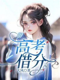 《高考借分》-大风