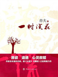 《一树谎花》-亦夫