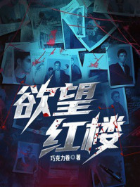 《欲望红楼》-巧克力卷