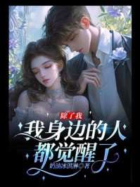 《除了我，我身边的人都觉醒了》-奶油冰淇淋
