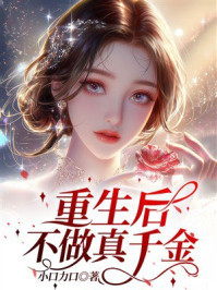 《重生后不做真千金》-小口力口