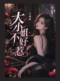 《大小姐不好惹》-芊颜
