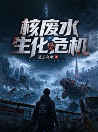 《核废水生化危机》-是云亮啊