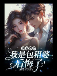《男友得知我是包租婆后悔了》-清清子