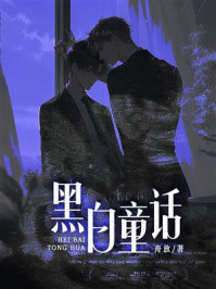 《黑白童话》-舟放
