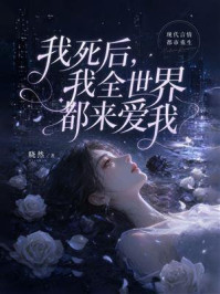 《我死后，我全世界都来爱我》-晓然