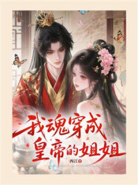 《我魂穿成皇帝的姐姐》-西江