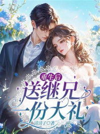 《重生后送继兄一份大礼》-清清子