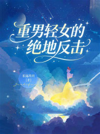 《重男轻女的绝地反击》-长远月月