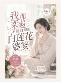 《我那柔弱不能自理的白莲花婆婆》-狗狗龙