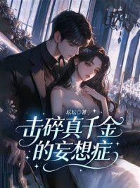 《击碎真千金的妄想症》-坛坛