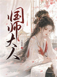 《国师大人》-云卷舒