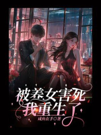 《被养女害死我重生了》-咸鱼在手