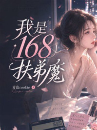《我是168扶弟魔》-青色cookie