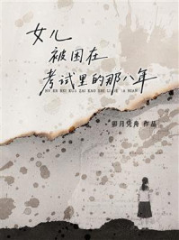 《女儿被困在考试里的那八年》-卯月凭舟