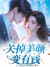 《关掉美颜变有钱》-会拉金子的飞鱼