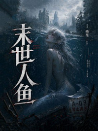 《末世人鱼》-晚笙