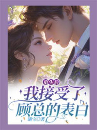 《重生后，我接受了顾总的表白》-曦宝