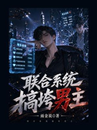 《联合系统搞垮男主》-雨金说