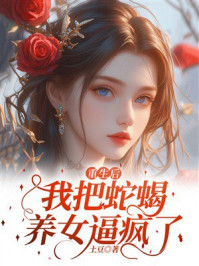 《重生后，我把蛇蝎养女逼疯了》-土豆