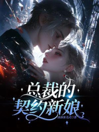 《总裁的契约新娘》-冰冰冰美式