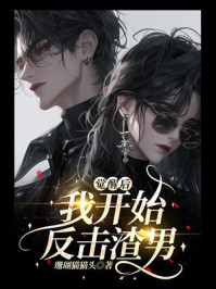 《觉醒后，我开始反击渣男》-珊瑚猫猫头