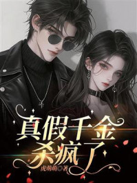 《真假千金杀疯了》-虎萌萌