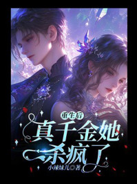 《重生后真千金她杀疯了》-小辣妹儿
