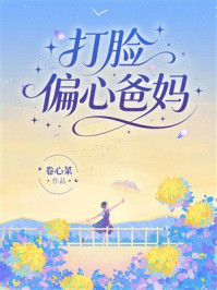 《打脸偏心爸妈》-卷心菜