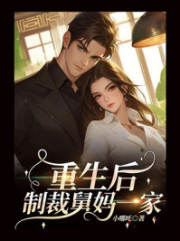 《重生后制裁舅妈一家》-小哪吒