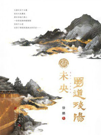 《未央&middot;蜀道残阳》-徐鹏