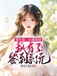 《重生第二天遭流放我有了签到系统》-小口力口